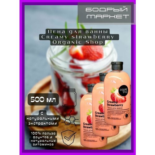 Пена для ванны Creamy Strawberry клубничная 3 штуки пена для ванны creamy strawberry 500мл