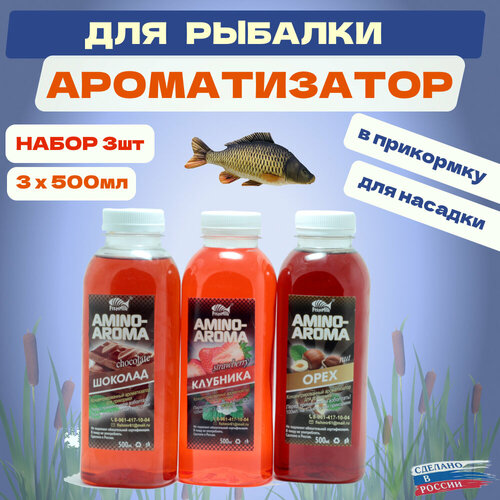Ароматизаторы Fishmir Клубника Орех Шоколад по 500мл для рыболовной прикормки