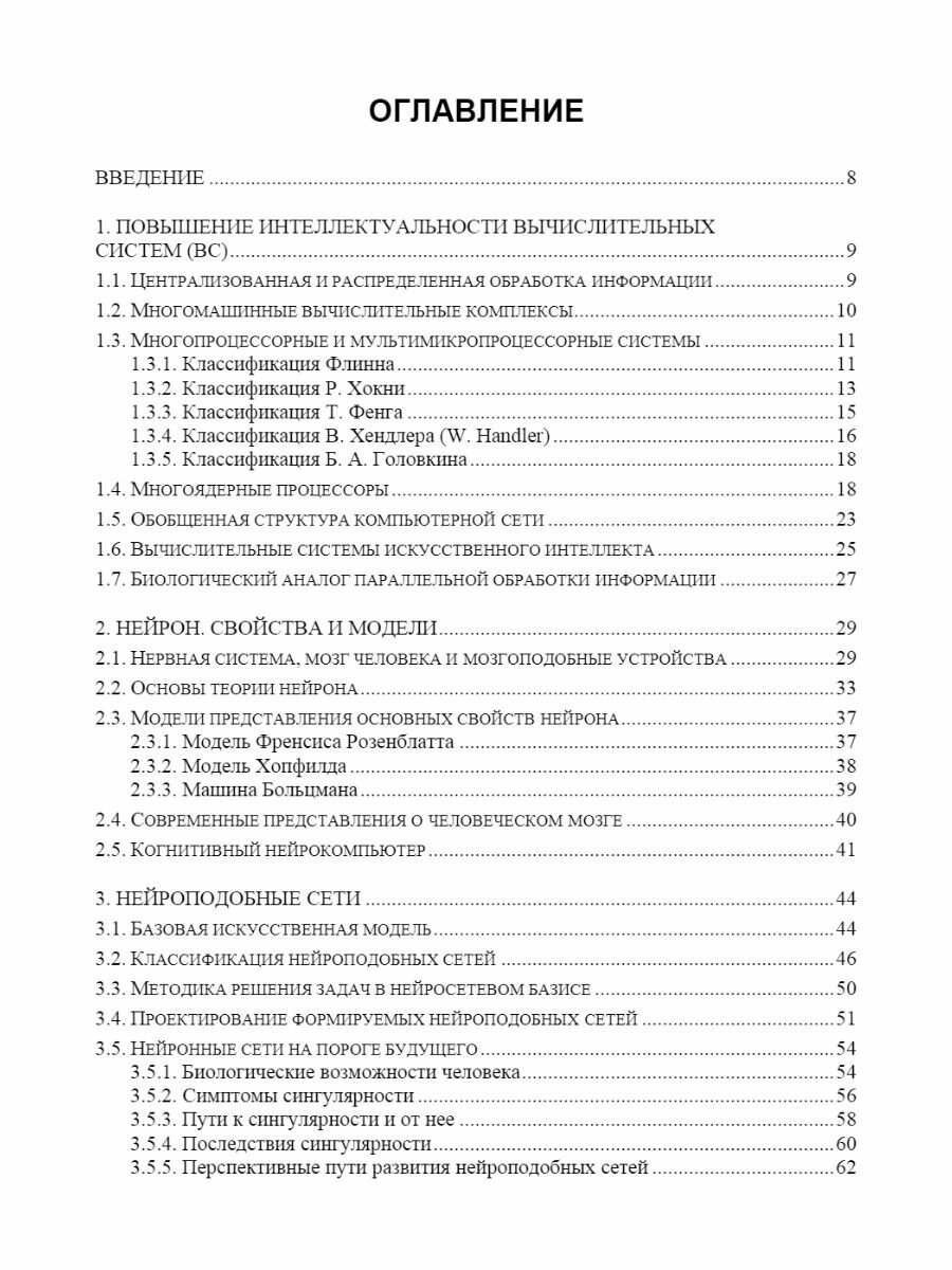 Нейросети и нейрокомпьютеры (Злобин Владимир Константинович, Ручкин Владимир Николаевич) - фото №2