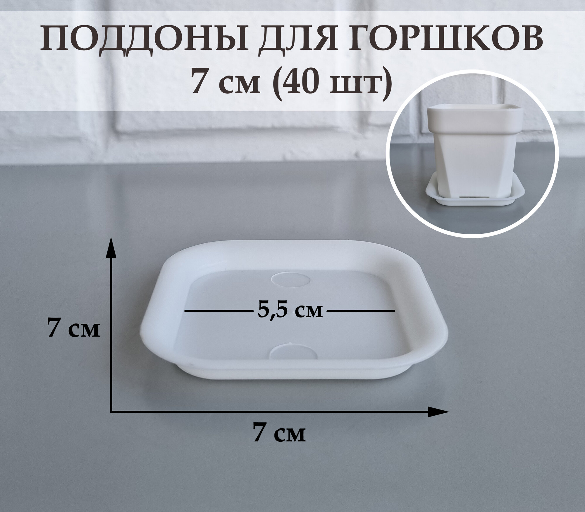 Квадратные поддоны для горшков, 7 х 7 см (внутр. 5,5 х 5,5 см). Белые. Набор из 40 штук