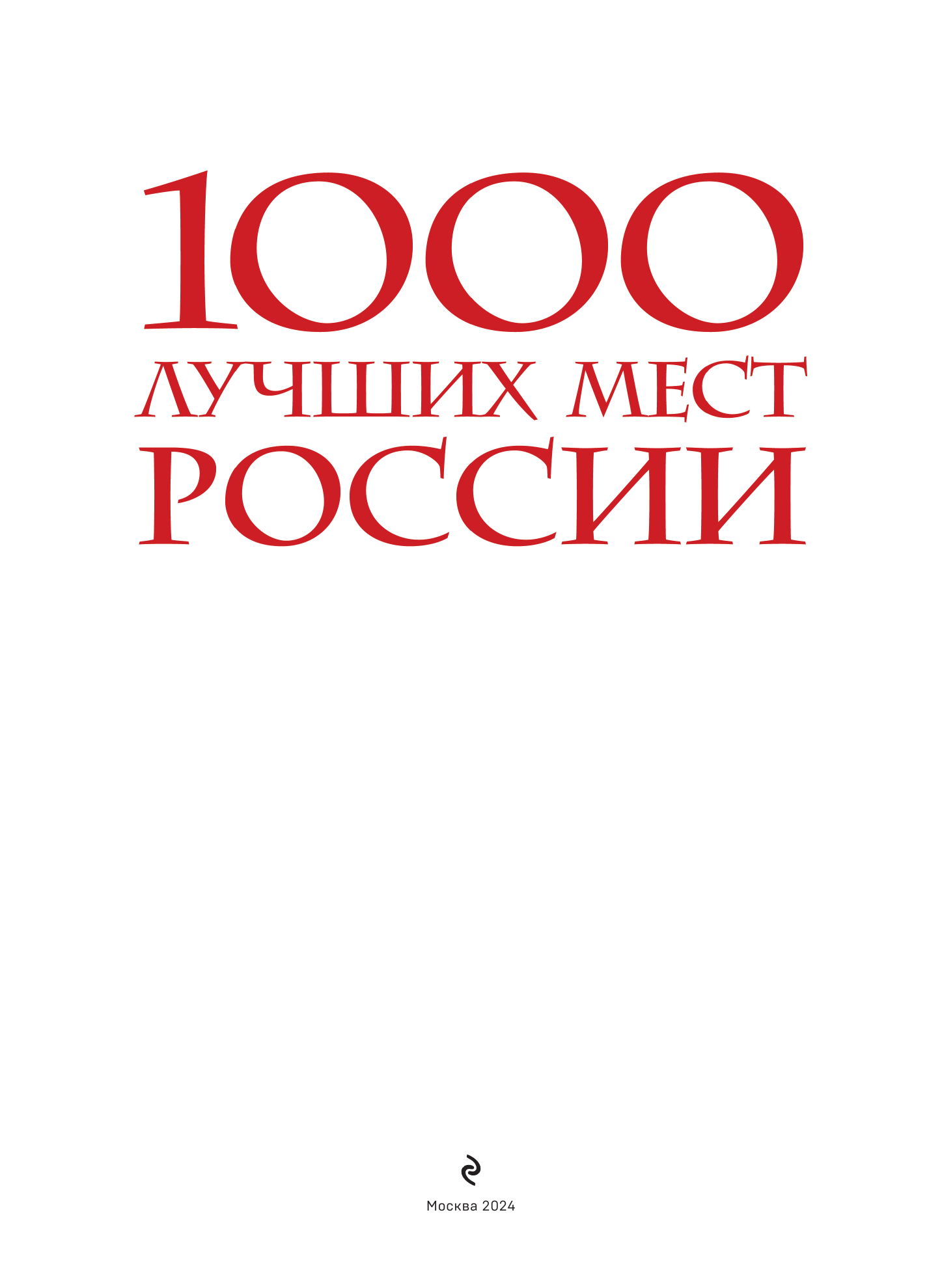 1000 лучших мест России, которые нужно увидеть за свою жизнь, 4-е издание (стерео-варио Собор Василия Блаженного) - фото №16