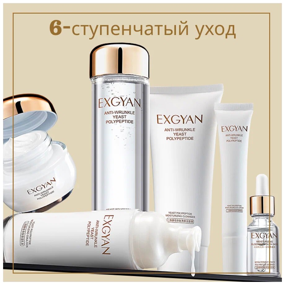 Картинки Подарочный набор уходовой косметики для лица для женщин Exgyan 6 в1. Косметический набор уходовый в подарок