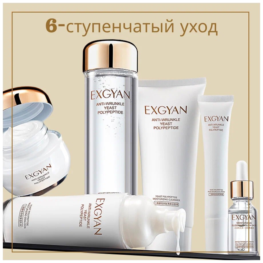 Набор уходовой косметики для лица Exgyan 6 в1, beauty box подарочный (тонер, крем, эссенция, сыворотка, крем вокруг глаз)