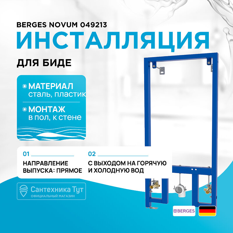 Инсталляция Berges Novum 049213 для биде Синяя