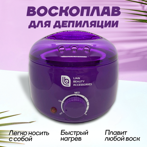 Воскоплав для депиляции баночный с термостатом Pro wax 100 фиолетовый 400мл Lian Beauty Acessories