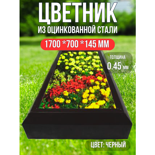 цветник в саду Цветник из цинкованной стали, клумба садовая, размер 0.7х1.7м, черный