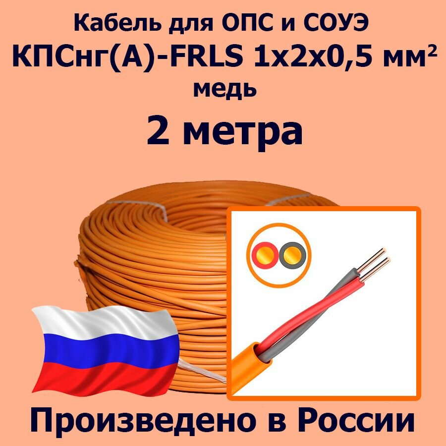 Кабель монтажный для ОПС и СОУЭ КПСнг(А)-FRLS 1x2x0,5, медь, 2 метра