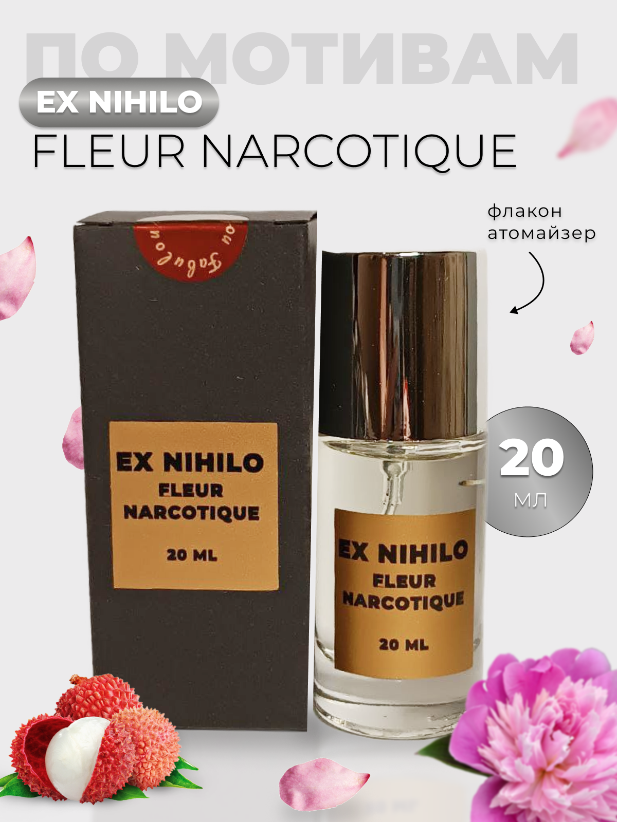 Духи по мотивам Ex Nihilo Fleur Narcotique 20 мл