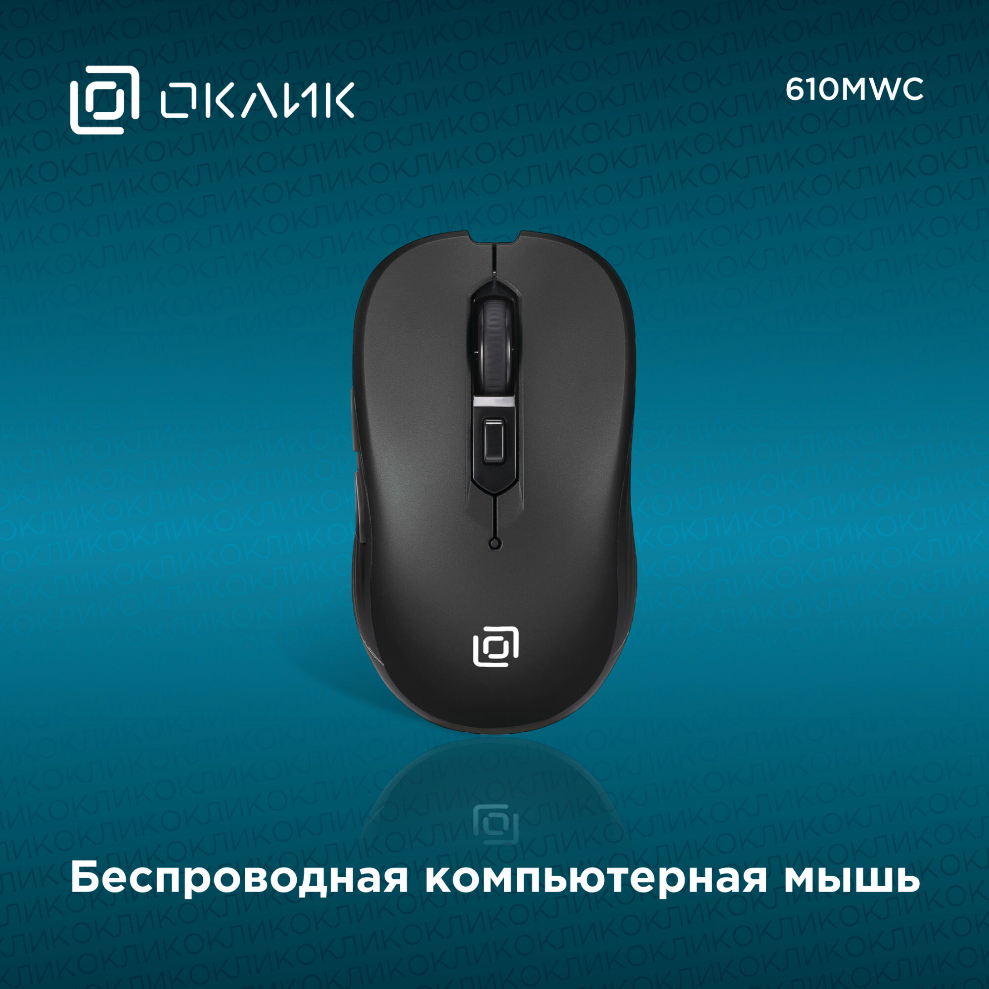 Мышь OKLICK , оптическая, беспроводная, USB, черный - фото №2