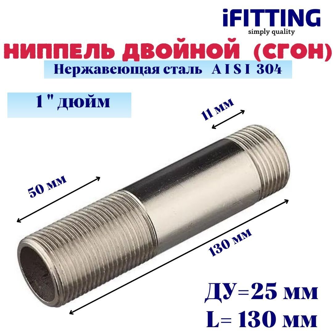 Ниппель двойной (сгон) нержавеющий Ду 32 11/4" AISI 304 (уп. 4 шт)