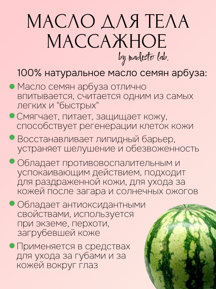 Натуральное масло семян арбуза 500 мл Madesto Lab, Watermelon