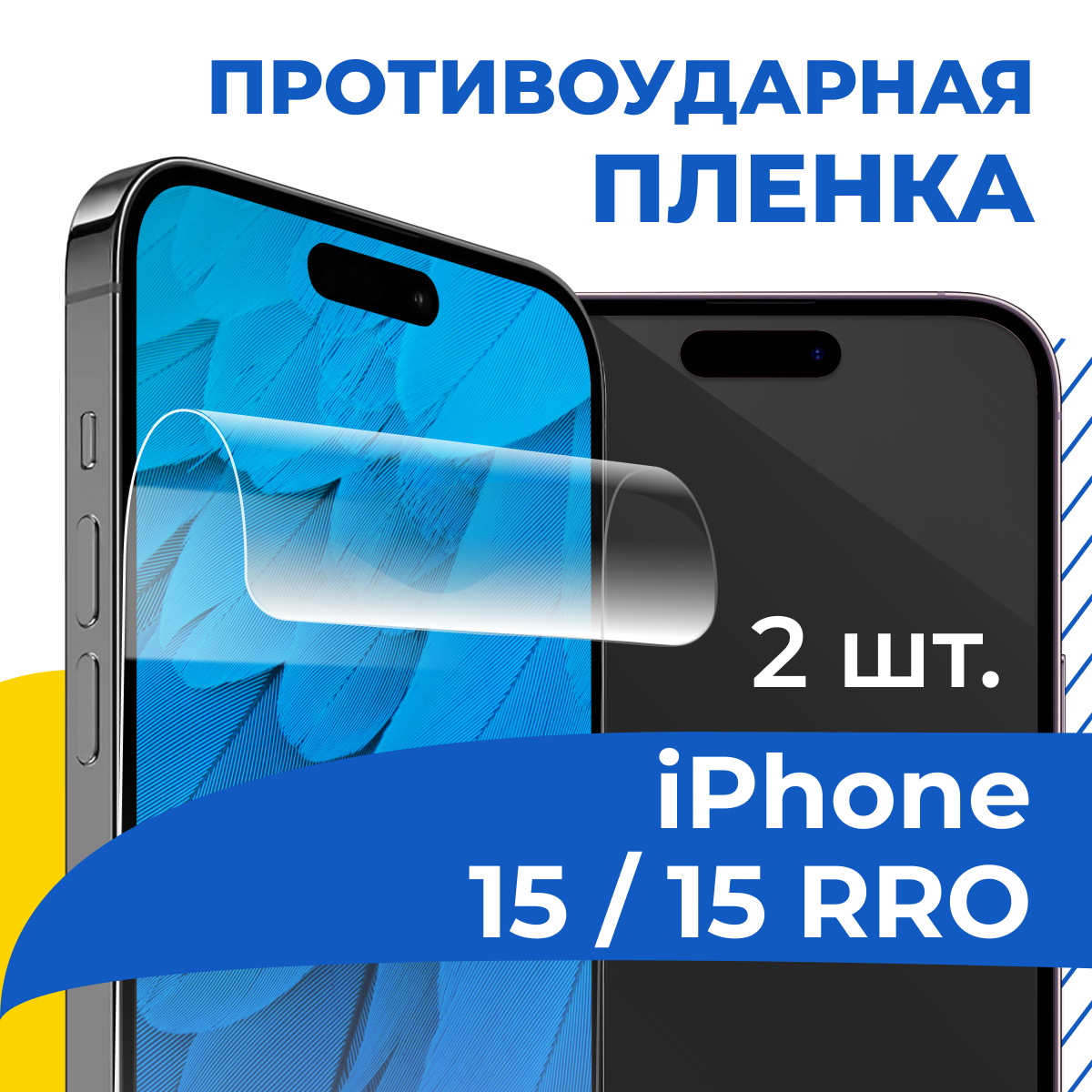 Комплект 2 шт. Гидрогелевая Premium пленка для iPhone 15 / 15 Pro / Защитная пленка на Айфон 15, 15 Про