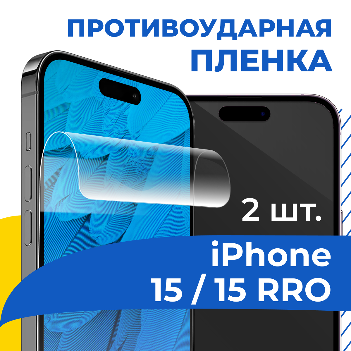 Комплект 2 шт. Гидрогелевая пленка для телефона Apple iPhone 15 и 15 Pro / Противоударная защитная пленка на смартфон Эпл Айфон 15, 15 Про / Самовосстанавливающаяся