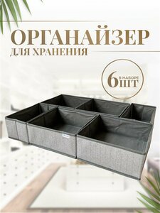 Органайзер для хранения белья и вещей, набор из 6 шт.