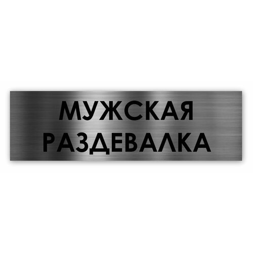 раздевалка табличка на дверь standart 250 75 1 5 мм серебро Мужская раздевалка табличка на дверь Standart 250*75*1,5 мм. Серебро