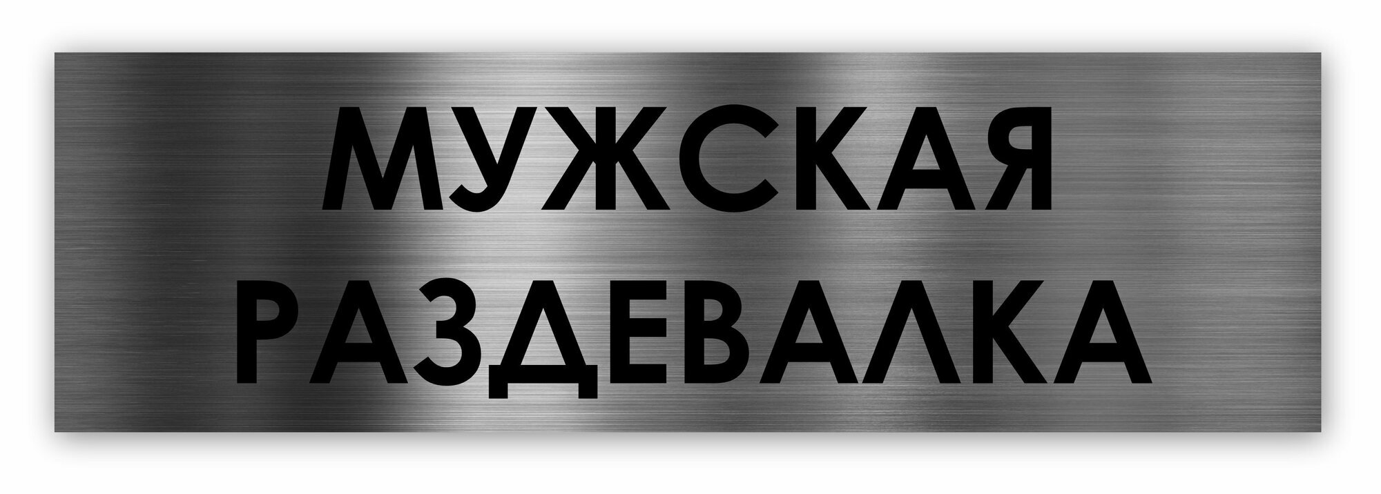 Мужская раздевалка табличка на дверь Standart 250*75*15 мм.