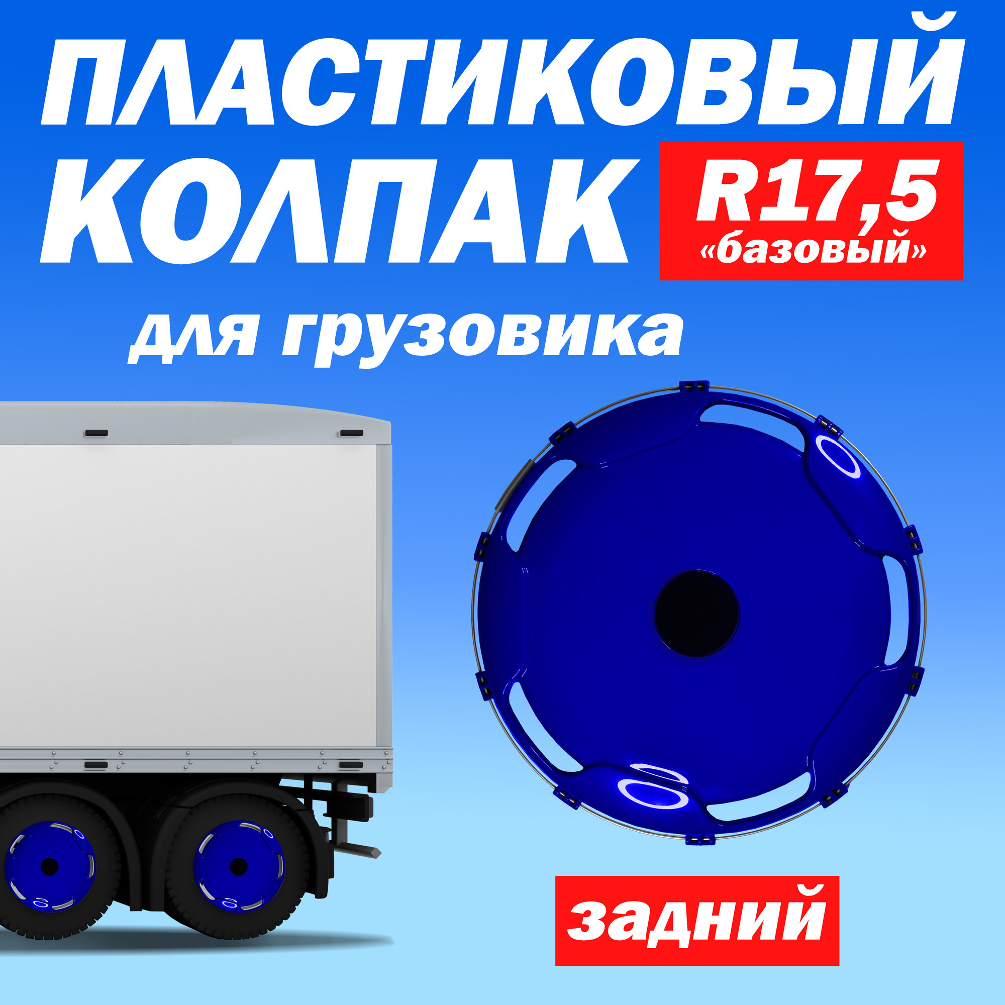 Колёсный колпак R 17,5 "Базовый" задний синий