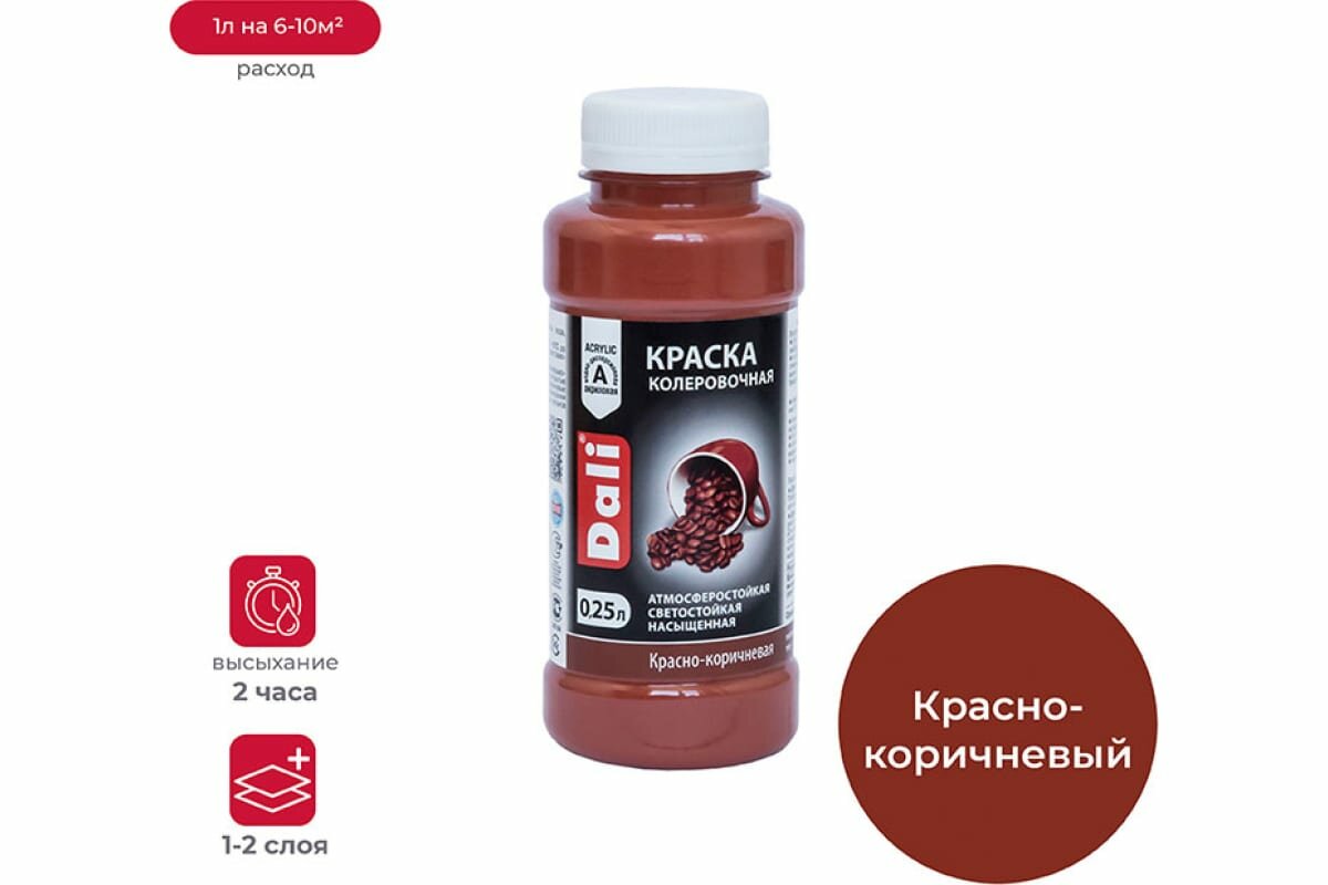 Краска колеровочная DALI красно-коричневая 0,25л