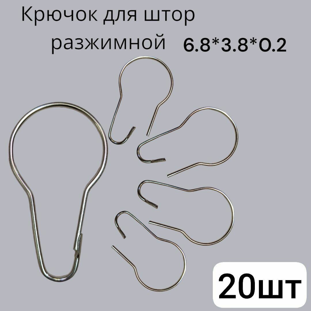 Металлические разъемные крючки Д38мм для карниза, занавесок, шторки в ванную комнату