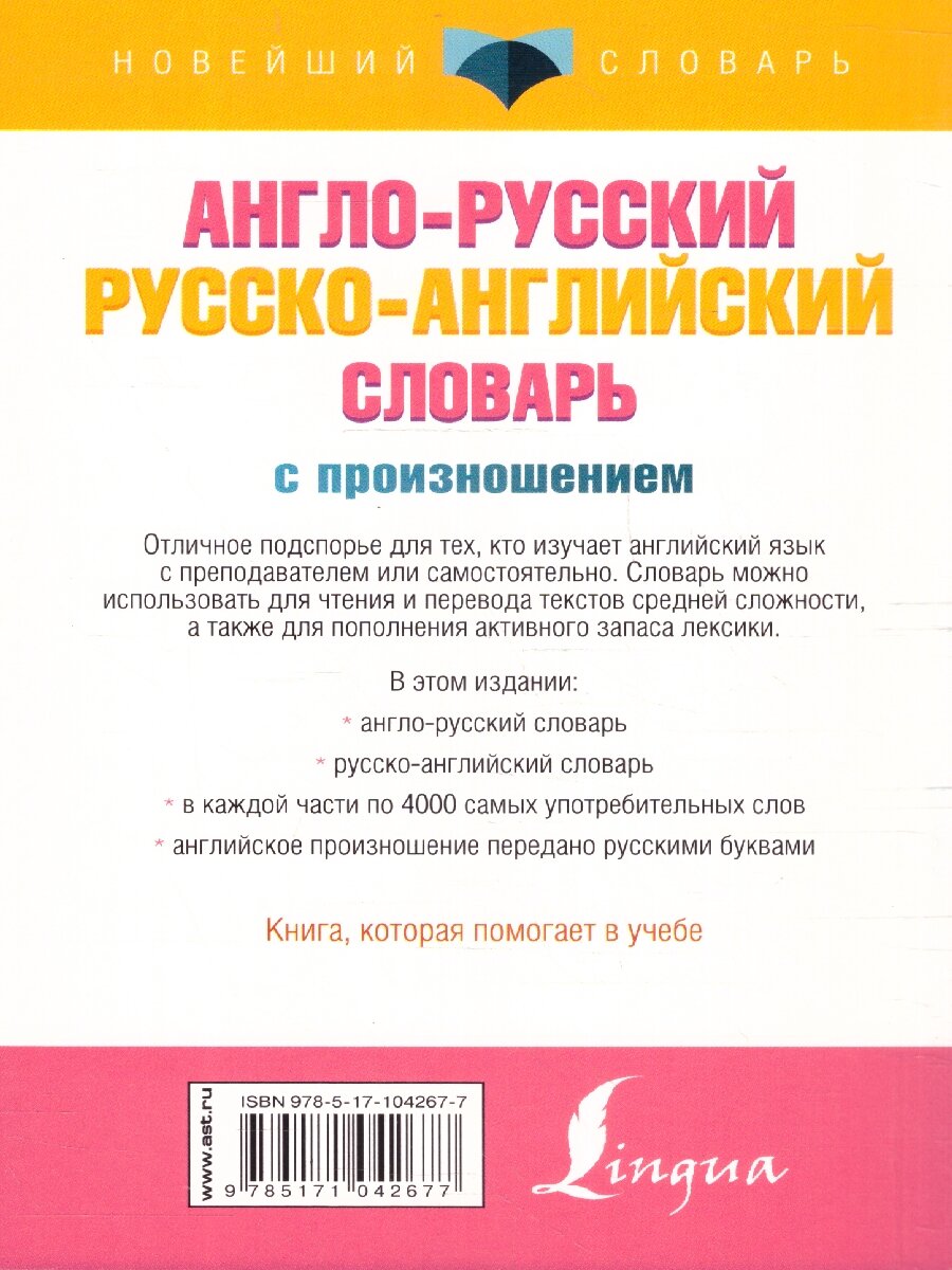 Англо-русский русско-английский словарь с произношением для начинающих - фото №11