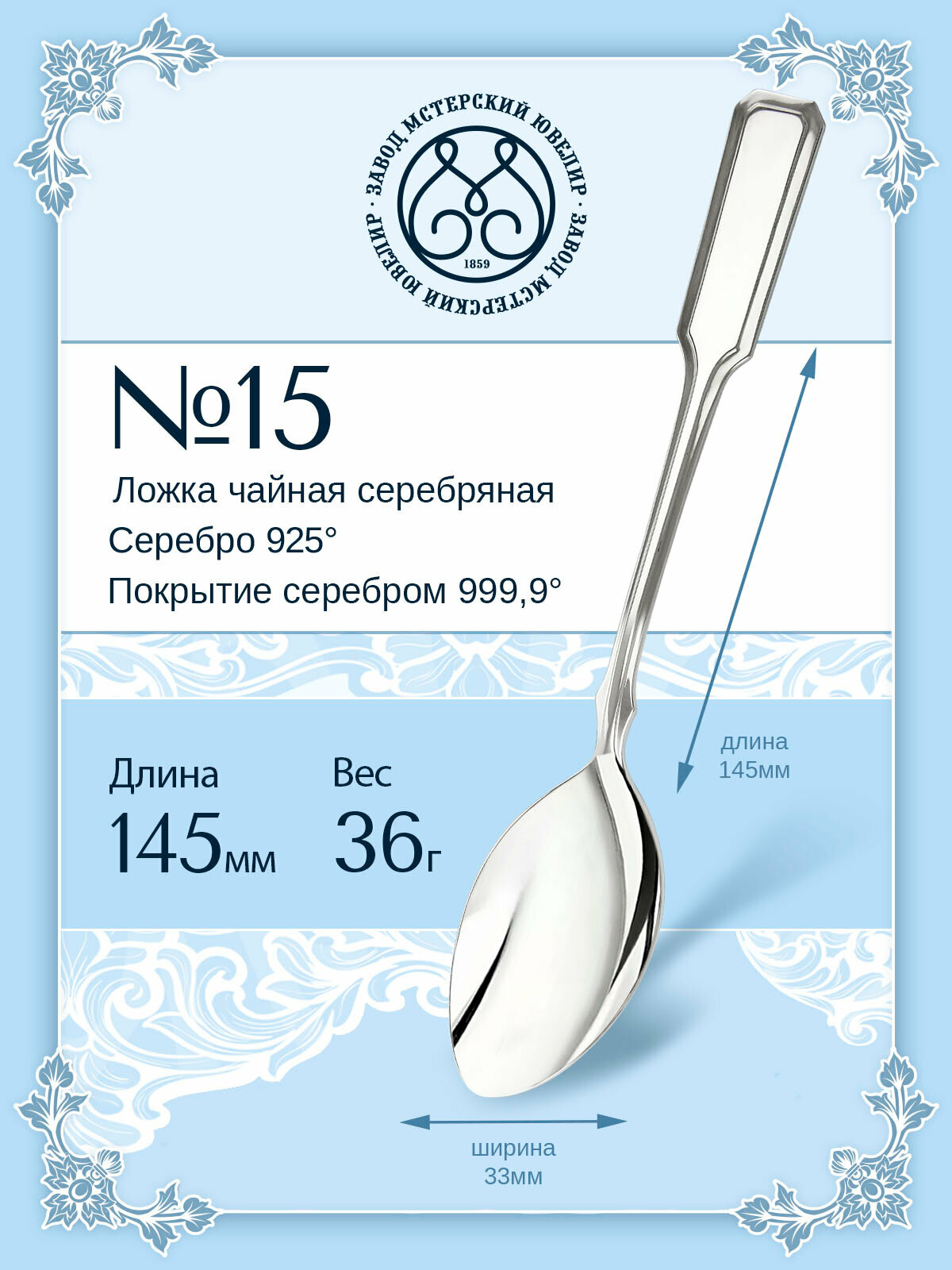 Ложка серебряная Мстерский ювелир чайная №15