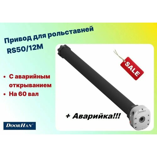 Комплект привода для рольставней Doorhan RS50/12 50Нм с авар. открыванием на 60 вал, RS50/12MKIT (DoorHan)