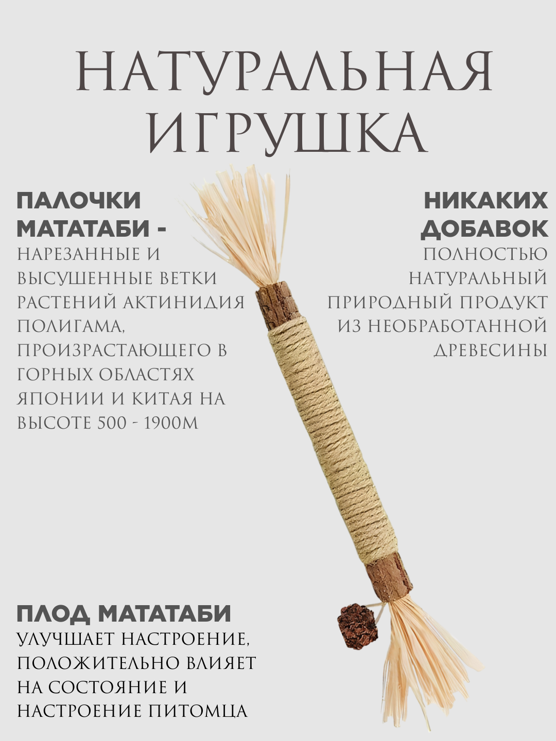 Картинки Натуральная игрушка для кошек для чистки зубов 1 штука, палочка-дразнилка Мататаби для котят