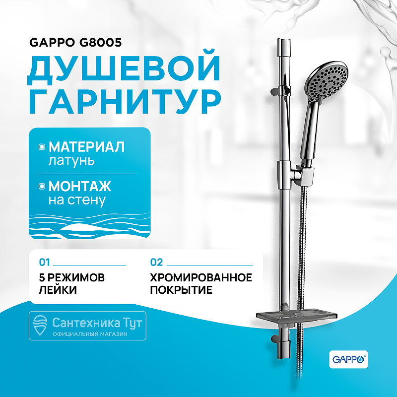 Душевой гарнитур Gappo - фото №19