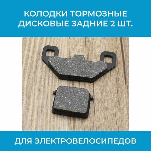 Колодки тормозные дисковые задние для электровелосипедов с гидравлическими тормозами 2 шт 590₽