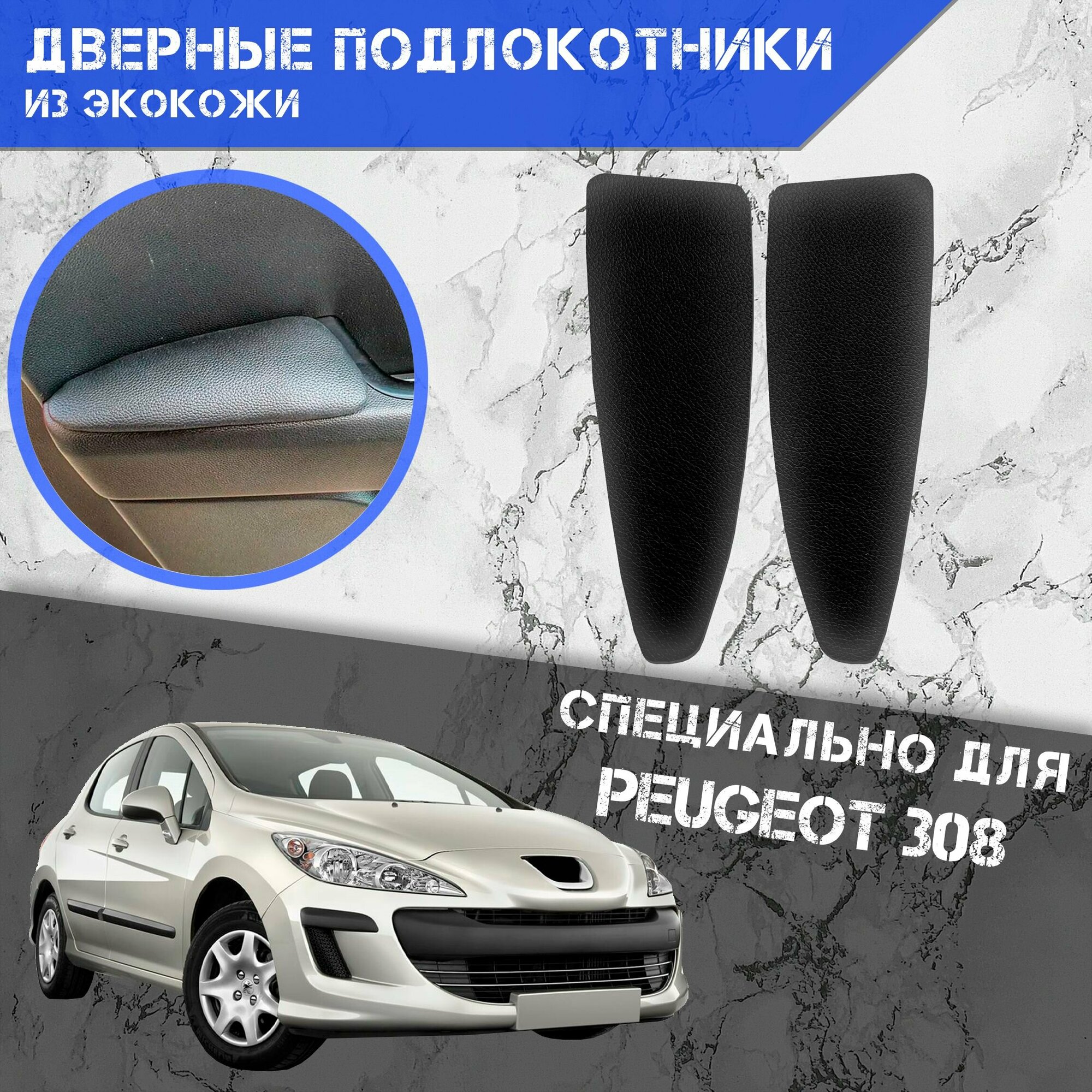 Дверные Подлокотники из экокожи на двери (Мягкие накладки) для Пежо / Peugeot 308 (2007-2015) (Задние 2 шт) Чёрные
