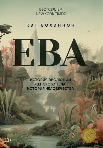 Изображение товара Книга ЕВА. История эволюции женского тела. История человечества. Бохэннон К.