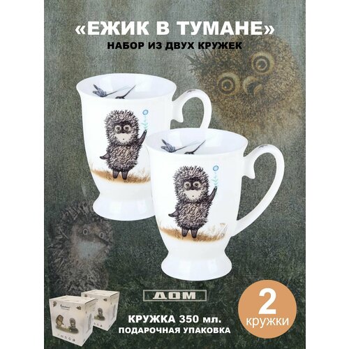 Набор кружек Ежик в Тумане 350 мл.
