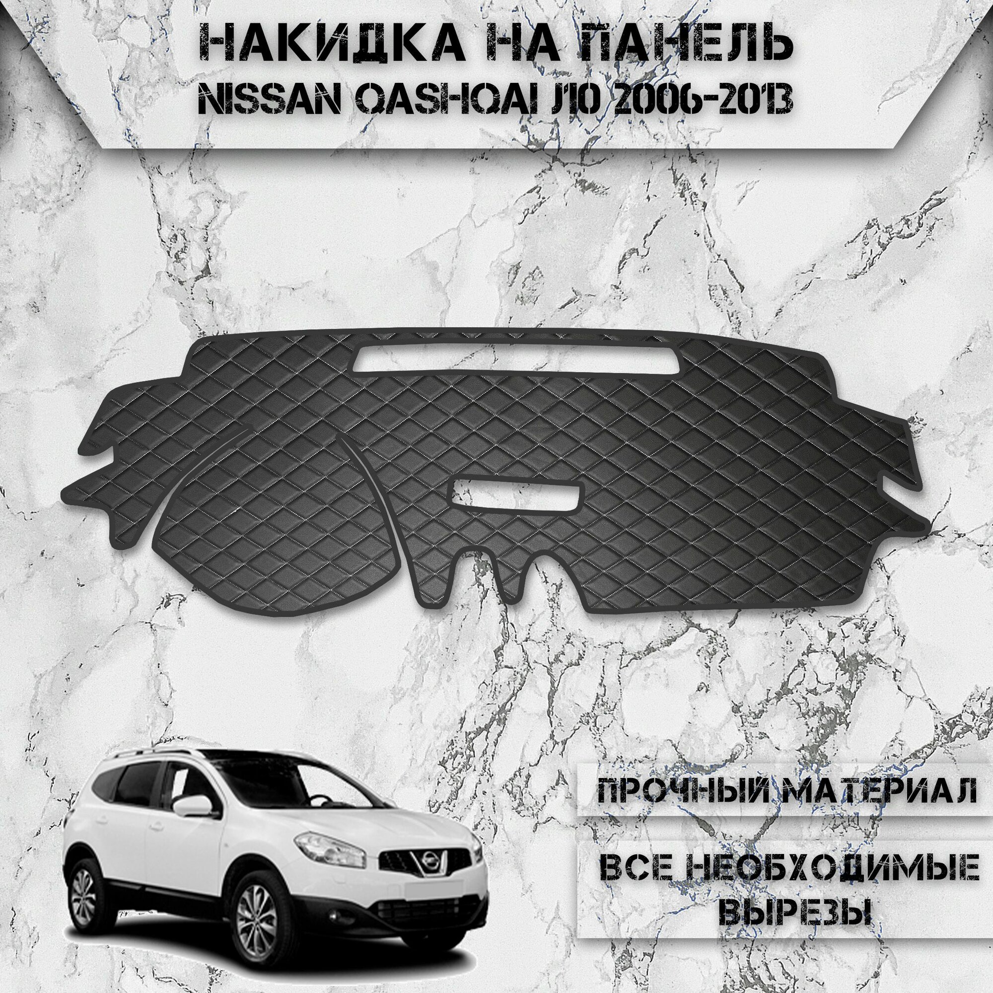 Накидка на панель приборов для Ниссан Кашкай Ж10 / Nissan Qashqai J10 2006-2013 Г. В. из Экокожи Чёрная с белой строчкой