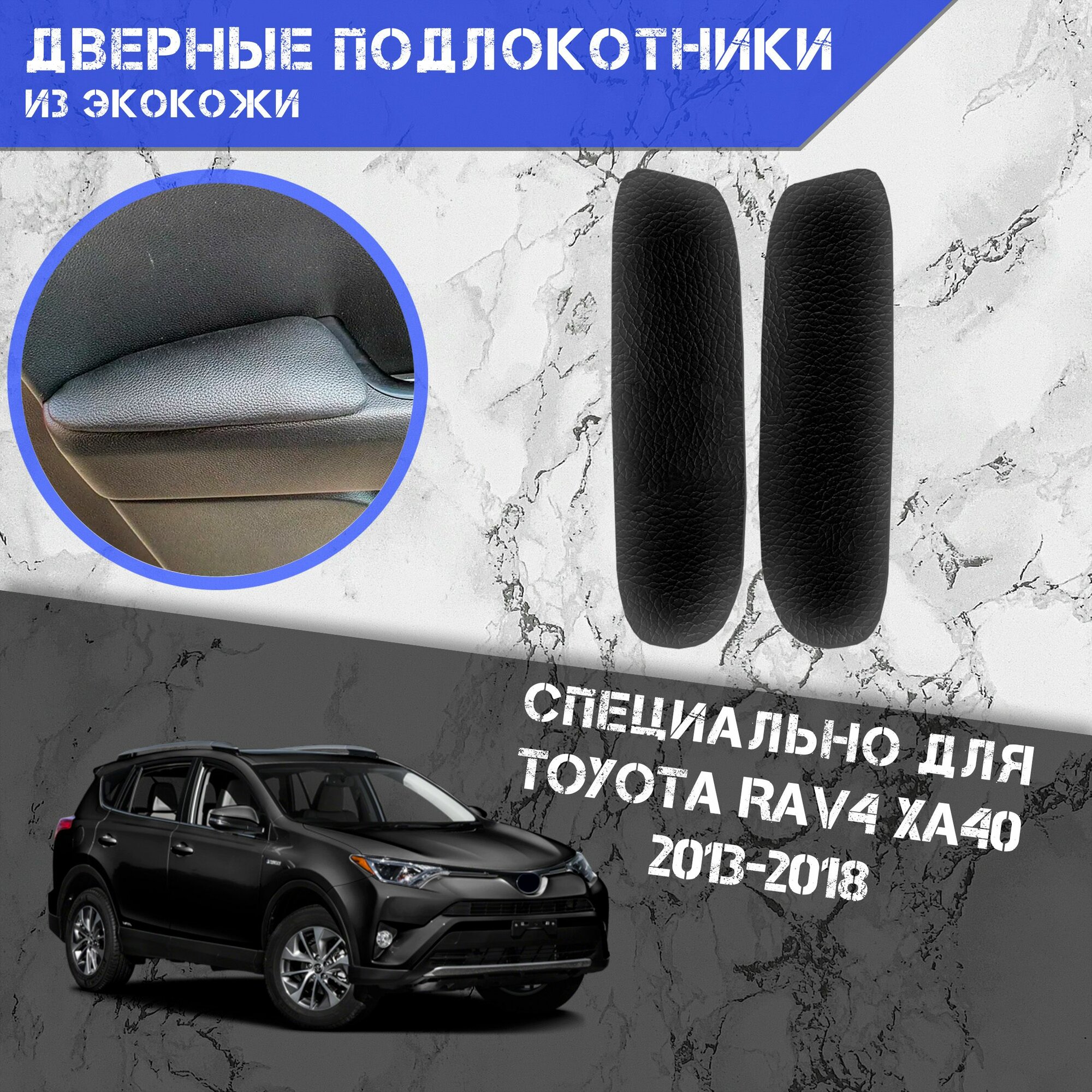 Дверные Подлокотники из экокожи на двери (Мягкие накладки) для Тойота Рав 4 / Toyota Rav4 XA40 2013-2018 (Задние 2 шт) Чёрные