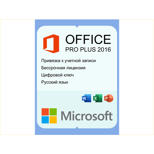 Microsoft Office 2016 с привязкой к учетной записи. Бессрочный лицензионный ключ. Русский язык microsoft office 2016 professional plus с привязкой к учетной записи лицензионный ключ активации