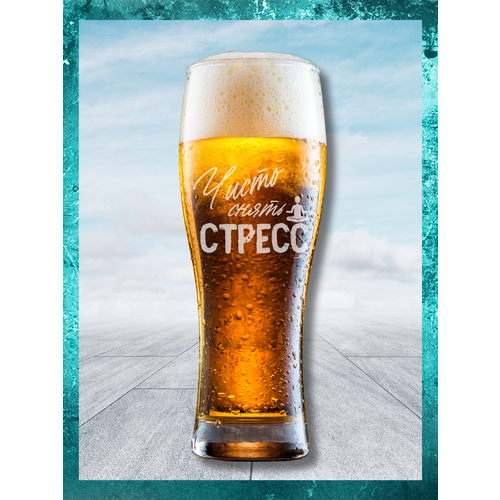 Кружка для Пива оригинальный подарок брату бокал для пива с прикольной надписью Чисто снять стресс 390₽