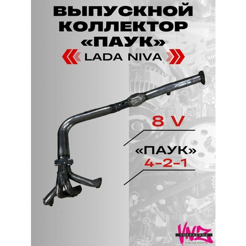 Выпускной коллектор 4-2-1 8V STINGER SPORT 21213-214, Нива