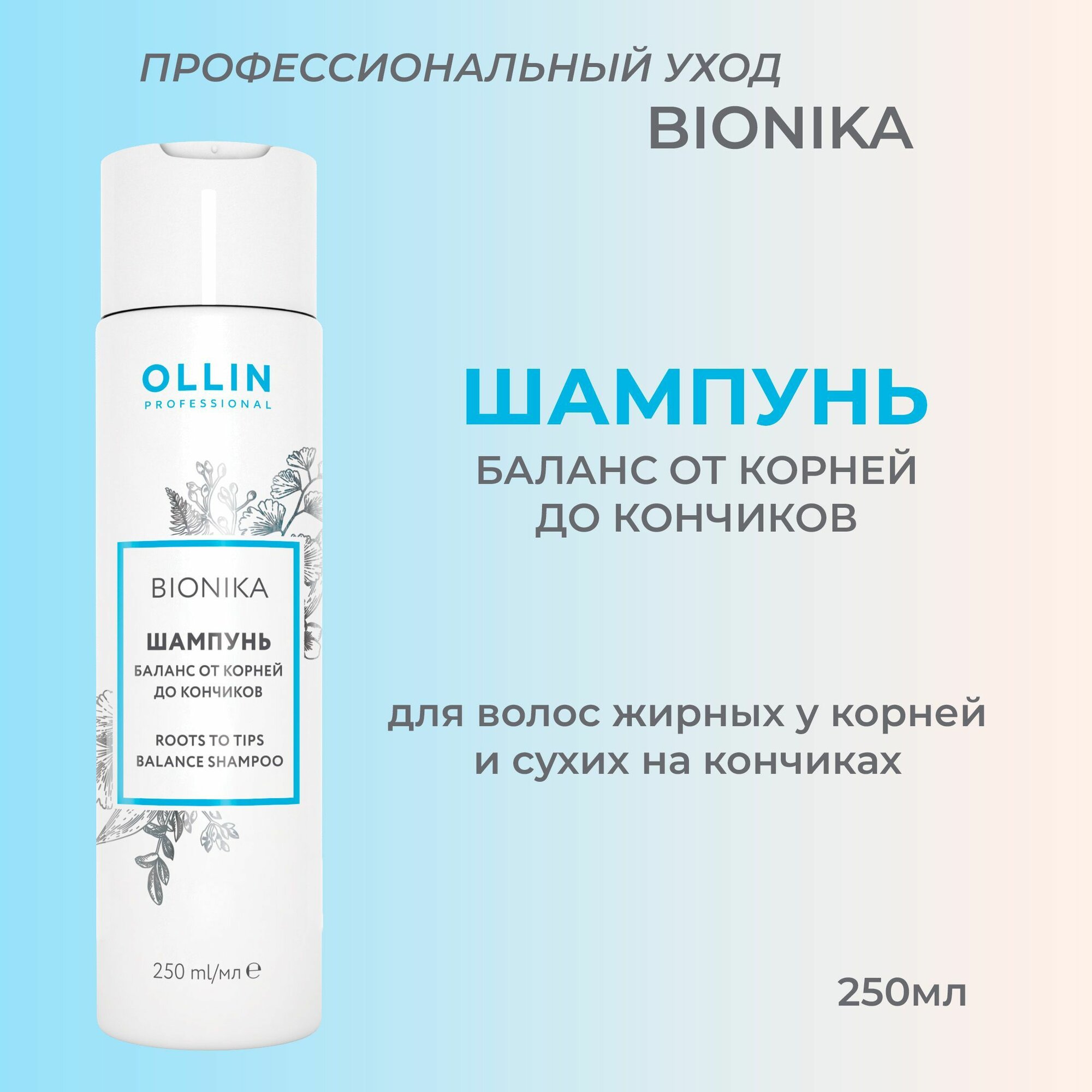 Ollin BioNika Шампунь Баланс от корней до кончиков Roots To Tips Balance Shampoo 250мл