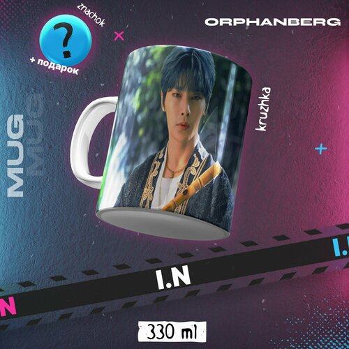 Кружка керамическая Stray kids I.N.