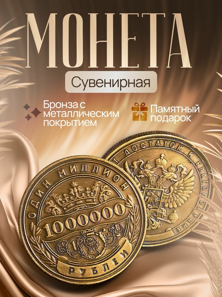 Сувенирная монета 1 миллион рублей