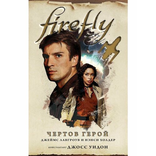 холдер нэнси firefly чертов герой великолепная девятка машина иллюзий комплект из 3 книг Firefly. Чертов герой