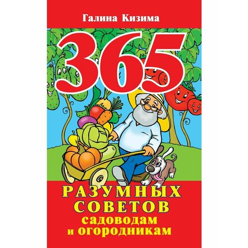 365 разумных советов садоводам и