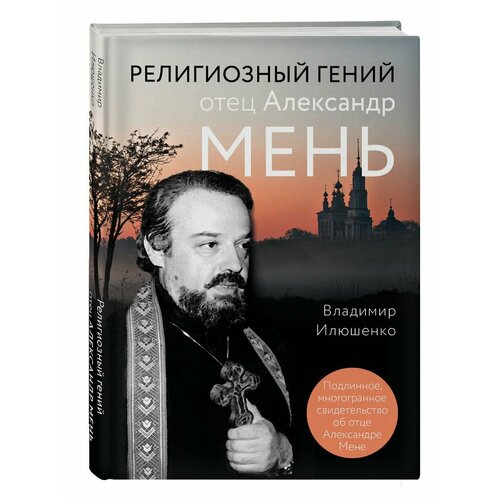 илюшенко владимир отец александр мень жизнь смерть бессмертие Религиозный гений отец Александр Мень