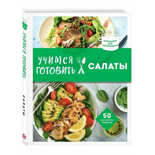 Учимся готовить салаты (нов. оформл) учимся готовить за 30 минут нов оформл