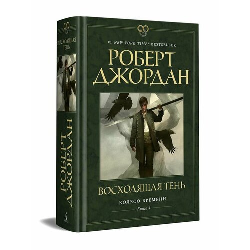 Колесо Времени. Книга 4. Восходящая Тень