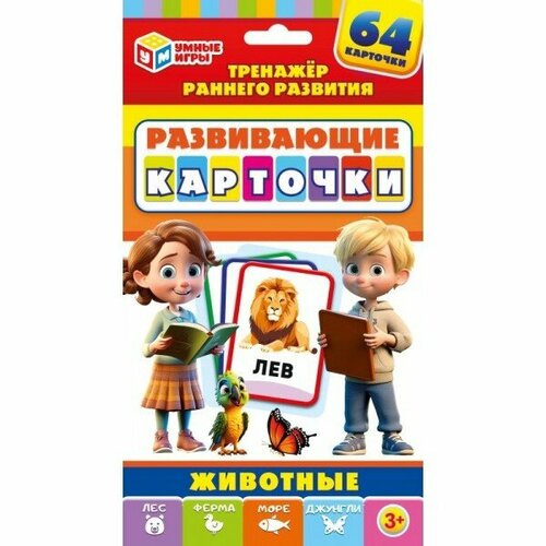 Умные Игры Развивающие карточки. Животные (64 карточки, в коробке, от 3 лет) 429673, (ООО симбат)