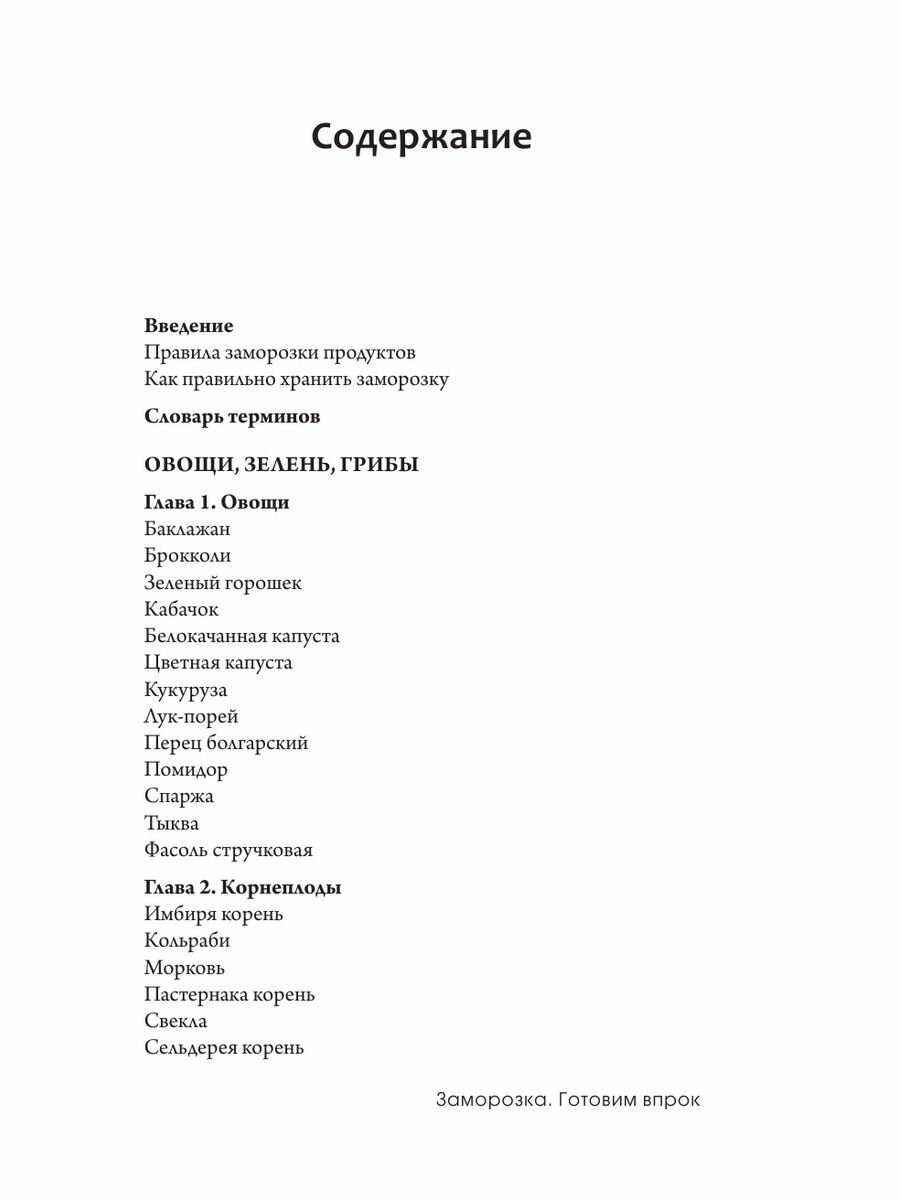 Заморозка. Готовим впрок (Черненко Дарья Юрьевна) - фото №6