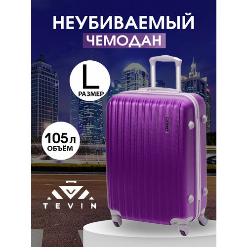 Чемодан TEVIN, 105 л, размер L, фиолетовый чемодан tevin 105 л размер l бежевый черный