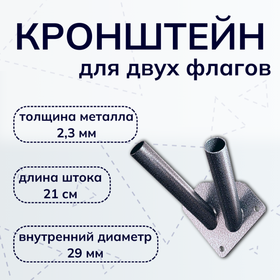 Подарки Настенное крепление для двух флагов