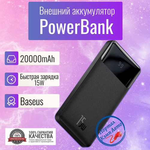 Power Bank внешний аккумулятор повербанк 20000 мАч 15W Baseus